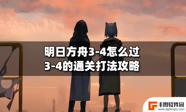 明日方舟 3-4攻略 明日方舟3-4怎么过攻略