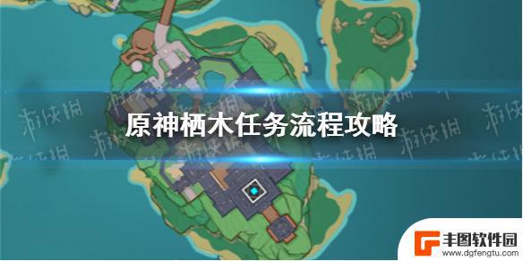 原神寻找栖木 《原神手游》栖木任务攻略