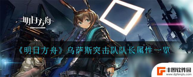 明日方舟2.3突击 《明日方舟》乌萨斯突击队队长技能介绍