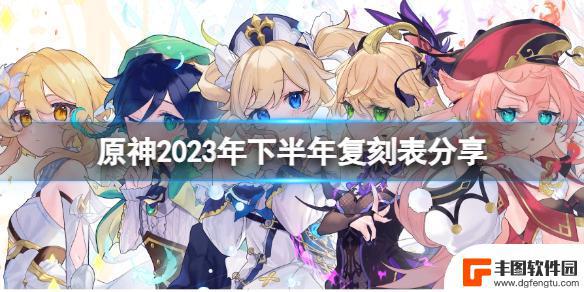 原神下次复刻谁2023 《原神》2023年up角色池角色预测