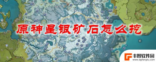 原神星银矿石哪里找 原神星银矿石挖掘技巧