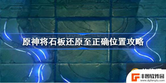 原神文谷石板打乱了怎么办 原神文谷疑云任务石板还原位置指南