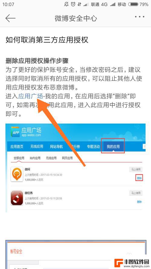 手机微博解除授权 微博第三方应用取消授权方法
