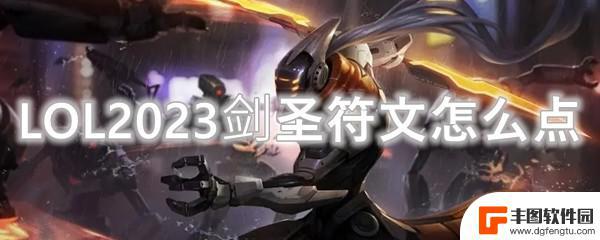 英雄联盟剑圣符文怎么搭配 LOL2023剑圣符文怎么加点