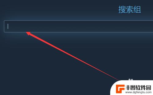 steam加组名 steam如何加入组