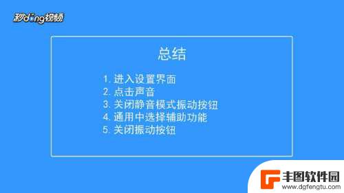 iphone手机静音模式下怎样关掉震动 iPhone手机在静音模式下怎么停止振动