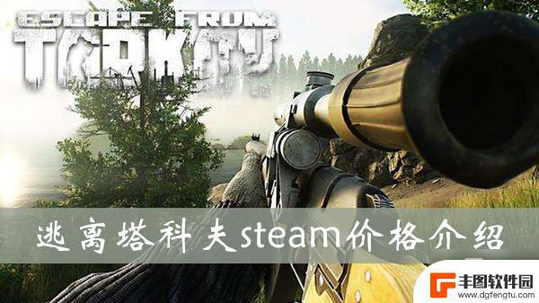 steam的逃离塔科夫多少钱 逃离塔科夫steam价格多少钱