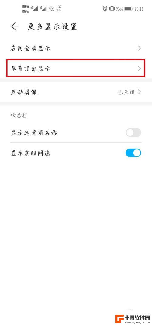 手机屏幕最顶部显示怎么会移动位置呢 荣耀手机屏幕顶部显示设置方法