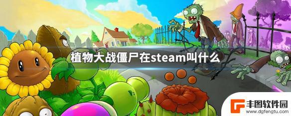 购买steam植物大战僵尸 植物大战僵尸steam优惠