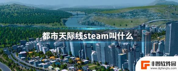 都市天际线steam名字 都市天际线steam攻略