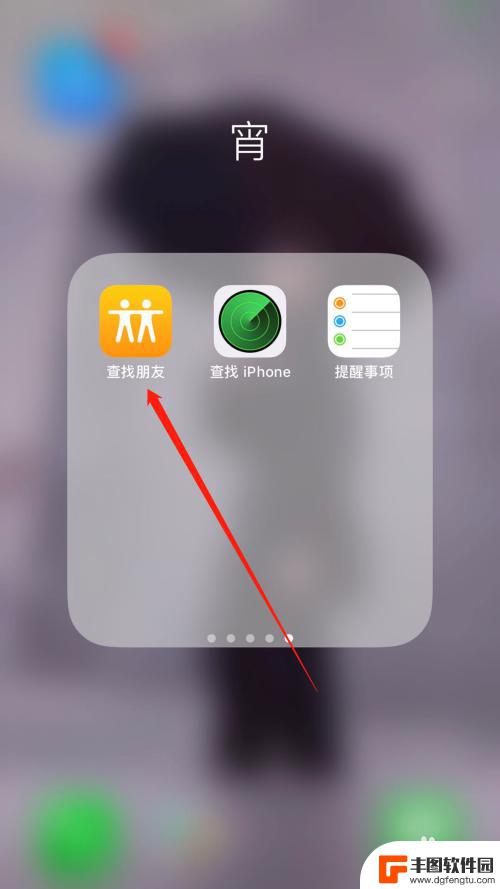 怎么查找另一台iphone的位置 iphone如何查找另一台iphone的位置