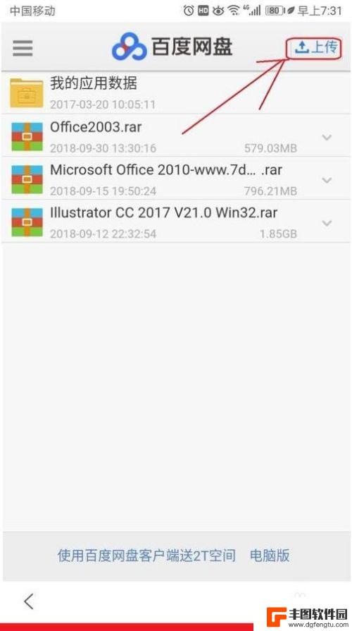 如何把手机的文件上传到百度云盘 手机如何在百度网盘上上传文件