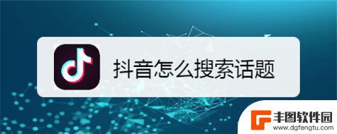 抖音怎么搜索头条号(抖音怎么搜索不到自己店铺位置)