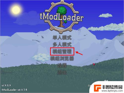 怎么快速加入泰拉瑞亚模组 泰拉瑞亚tmodloader安装方法分享