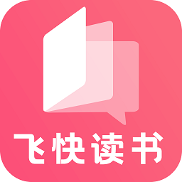 飞快读书app免费版