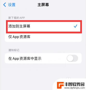 苹果手机怎么设置下载到主屏幕 如何把软件图标添加到苹果手机主屏幕上