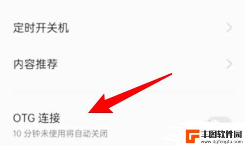 oppo手机的ot g在哪? oppo手机OTG功能开启方法