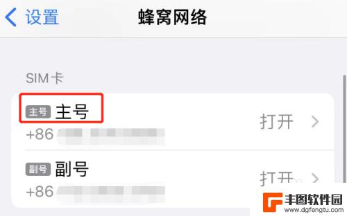 iphone如何设置主号副号 iPhone主号副号设置方法