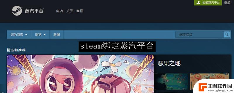 steam怎么绑定蒸汽平台 Steam绑定蒸汽平台方法