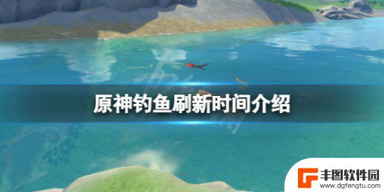 原神时间怎么默认白天 《原神》钓鱼刷新时间是多久一次