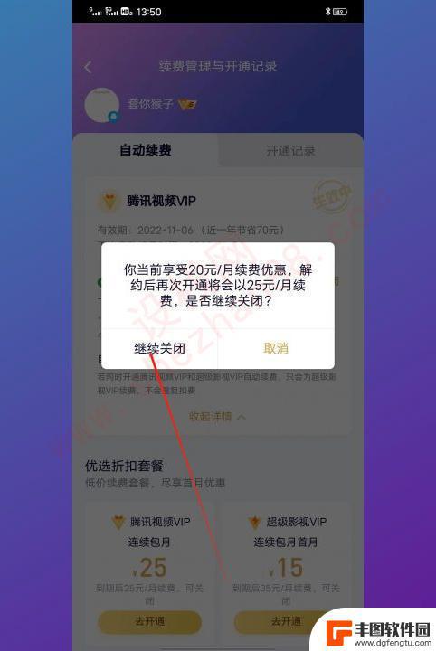 腾讯会员怎么关掉续费 腾讯会员自动续费取消方法