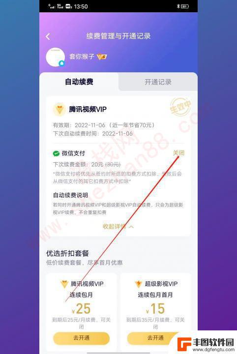 腾讯会员怎么关掉续费 腾讯会员自动续费取消方法