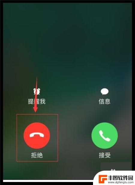 手机来电后怎么挂断 苹果手机如何快速挂断电话