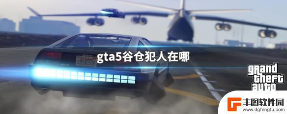 拉瑞gta5 GTA5中谷仓犯人的藏身之处在哪