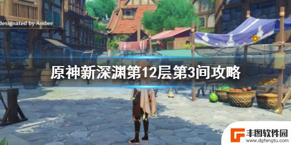 原神深渊12.3怎么过 新深渊第12层第3间通关攻略分享