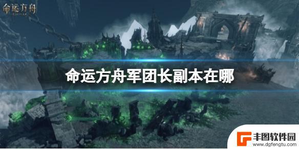 命运方舟疯狂军团长副本怎么进 《命运方舟》军团长副本位置攻略