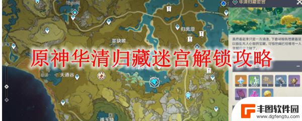 原神如何快速解锁30级 原神华清归藏迷宫解锁攻略流程详解