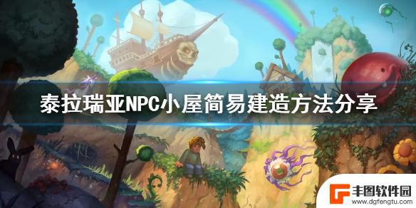 泰拉瑞亚怎么分享房间 泰拉瑞亚1.4.4.1版本NPC小屋教程分享