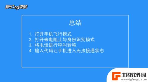 苹果手机怎么设置来电无法接通状态 如何将手机设置为飞行模式