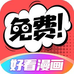 好看漫画app官方