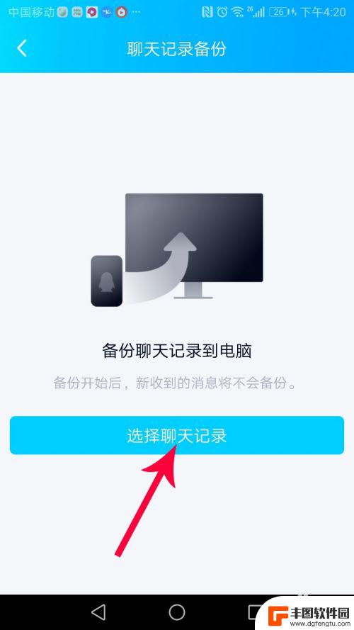 手机qq怎么复制整个聊天记录 如何将手机QQ聊天记录保存到电脑