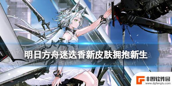 迷迭香明日方舟皮肤 《明日方舟》3.5周年迷迭香新皮肤特效介绍