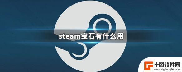 宝石steam steam宝石有什么作用