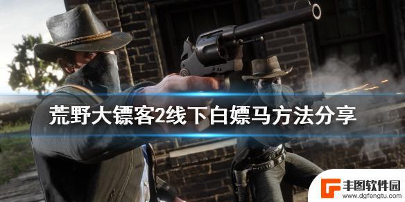 荒野大镖客线下嫖 荒野大镖客2如何线下白嫖马
