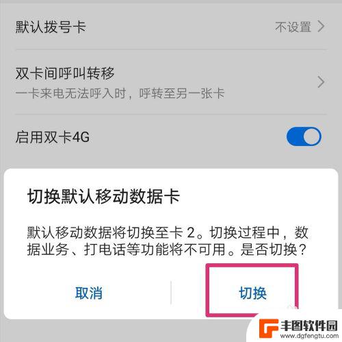 华为手机流量卡1卡2怎么切换 华为手机如何切换卡流量设置