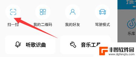 手机酷狗扫码在哪里 酷狗扫一扫在哪个页面