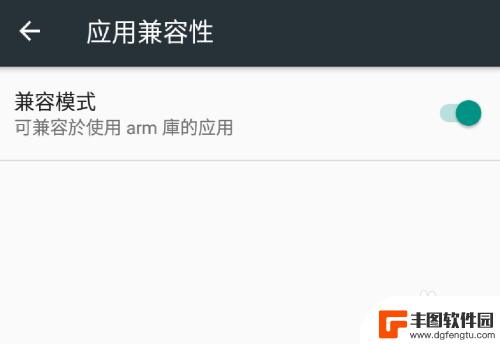 如何让手机兼容32位的软件 安卓系统手机应用兼容模式启用方法