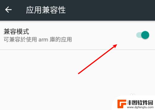 如何让手机兼容32位的软件 安卓系统手机应用兼容模式启用方法