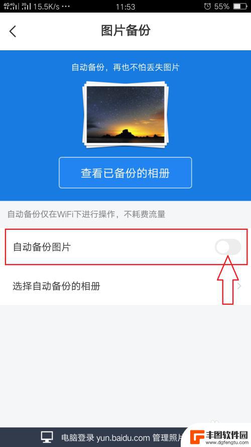 百度网盘如何备份手机照片 百度网盘手机照片自动备份设置教程