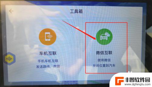 手机微信里如何连接汽车 如何将微信分享地址发送到车载高德地图中