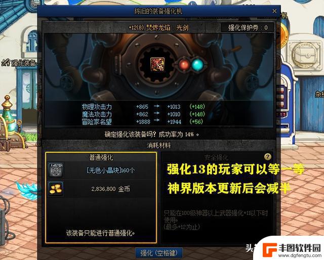 DNF：神界版本强化系统改版！+13要“烂大街”了，金币消耗减半