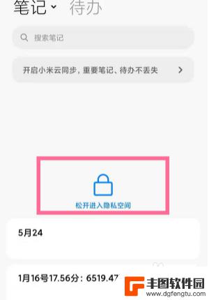 红米手机笔记私密在哪里找到 小米私密笔记打开方法