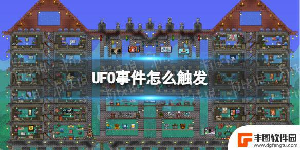 泰拉瑞亚ufo水 《泰拉瑞亚》UFO事件触发条件解析