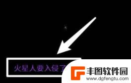 泰拉瑞亚ufo水 《泰拉瑞亚》UFO事件触发条件解析