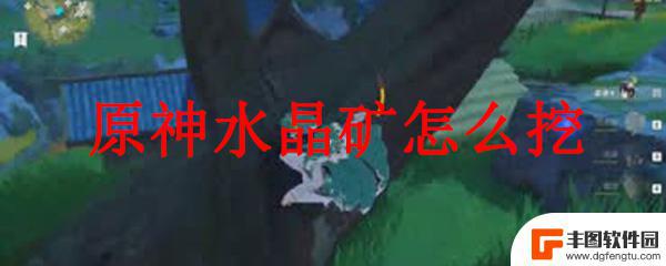 原神闪电水晶矿怎么采集 原神水晶矿挖掘技巧