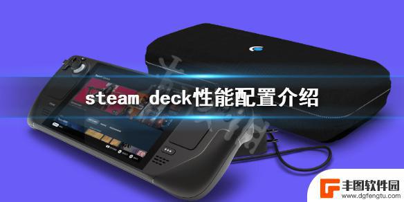 steam deck相当于电脑什么配置 Steam Deck游戏机显卡等同于什么性能配置